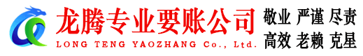 宁海龙腾收账公司